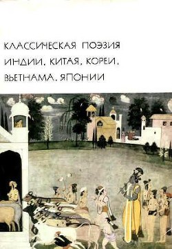 Классическая поэзия Индии, Китая, Кореи, Вьетнама, Японии - Коллектив авторов