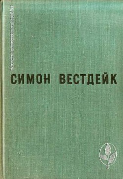 Вьюнок и буря - Вестдейк Симон