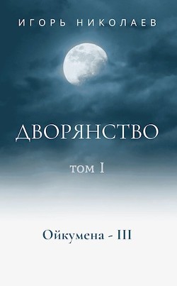 Дворянство Том 1 (СИ) — Николаев Игорь Игоревич