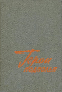 Герои подполья. Выпуск 1 — Коллектив авторов