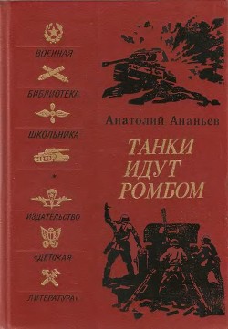 Танки идут ромбом - Ананьев Анатолий Андреевич