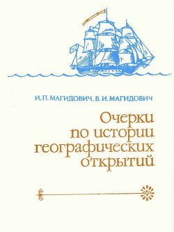 Очерки по истории географических открытий. Географические открытия и исследования нового времени (XIX — начало XX в.). Том 4 - Магидович Вадим Иосифович