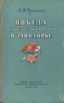 Победа Советской Армии в Заполярье - Румянцев Николай Викторович