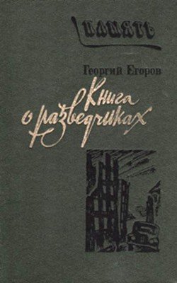 Книга о разведчиках — Егоров Георгий Михайлович