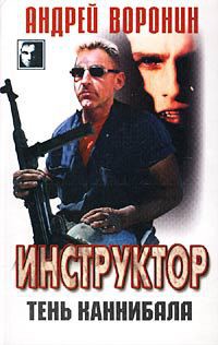 Тень каннибала - Воронин Андрей Николаевич