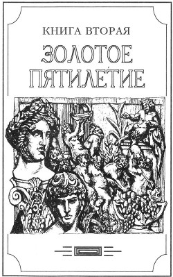 Зверь из бездны том II (Книга вторая: Золотое пятилетие) — Амфитеатров Александр Валентинович