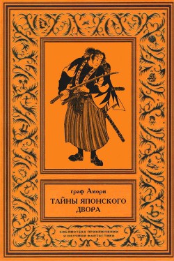 Тайны японского двора. Том 2 - Рапгоф Ипполит Павлович Граф Амори