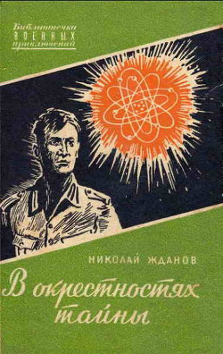 В окрестностях тайны — Жданов Николай Гаврилович