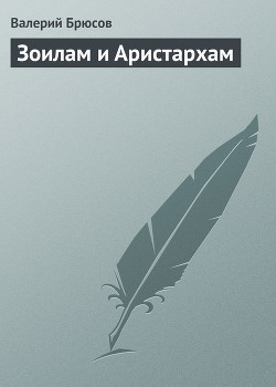 Зоилам и Аристархам - Брюсов Валерий Яковлевич