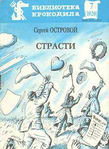 Страсти - Островой Сергей