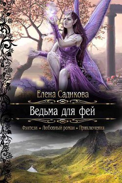 Ведьма для фей (СИ) - Садикова Елена