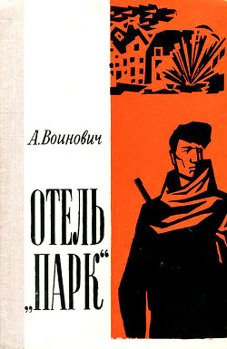 Отель «Парк» - Воинович Александр