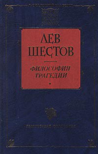 Добро в учении графа Толстого и Ницше - Шестов Лев Исаакович