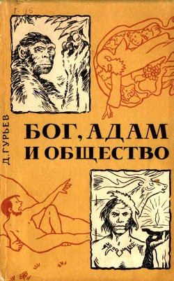 Бог, Адам и общество — Гурьев Дмитрий Васильевич