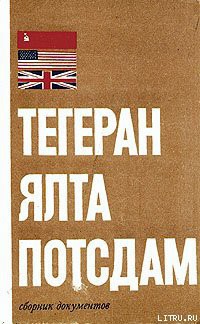 Тегеран – Ялта – Потсдам - Санакоев Ш. П.