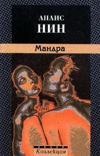 Мандра — Нин Анаис