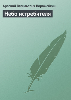 Небо истребителя - Ворожейкин Арсений Васильевич