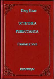 Эстетика Ренессанса. Статьи и эссе (СИ) - Киле Петр Александрович