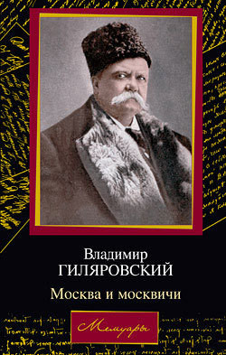 Москва и москвичи - Гиляровский Владимир Алексеевич