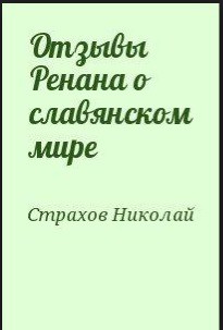 Отзывы Ренана о славянском мире — Страхов Николай Николаевич