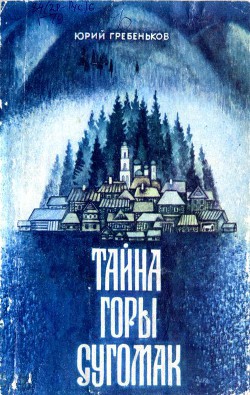 Тайна горы Сугомак — Гребеньков Юрий Киприянович