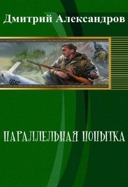 Параллельная попытка (СИ) - Александров Дмитрий Б.