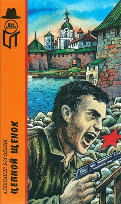 Цепной щенок. Вирус «G». Самолет над квадратным озером - Бородыня Александр Сергеевич