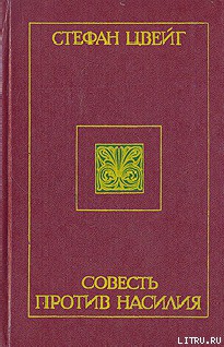 Совесть против насилия: Кастеллио против Кальвина - Цвейг Стефан