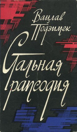 Стальная рапсодия - Подзимек Вацлав