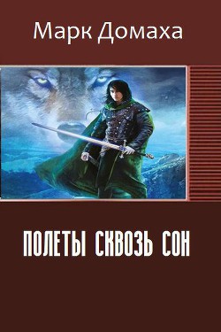 Полеты сквозь сон (СИ) - Домаха Марк