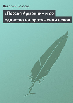 «Поэзия Армении» и ее единство на протяжении веков - Брюсов Валерий Яковлевич