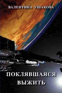 Поклявшаяся выжить - Ушакова Валентина