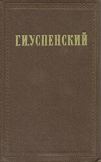 Хронологическая канва жизни и деятельности Г. И. Успенского - Успенский Глеб Иванович