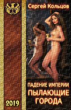 Пылающие города (СИ) - Кольцов Сергей