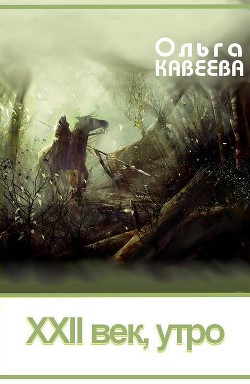 XXII век, утро (СИ) - Кавеева Ольга Талгатовна