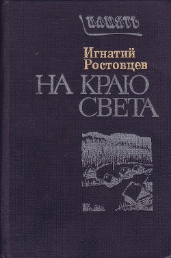 На краю света. Подписаренок — Ростовцев Игнатий Гаврилович