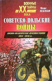 Советско-польские войны. Военно-политическое противостояние 1918 — 1939 гг. - Мельтюхов Михаил Иванович