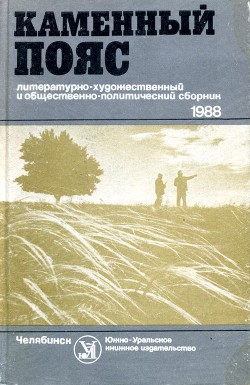 Каменный пояс, 1988 - Шишов Кирилл Алексеевич