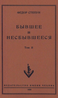 Бывшее и несбывшееся — Степун Федор Августович