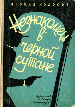 Незнакомец в черной сутане — Колосов Леонид Сергеевич