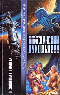 Незаконная планета - Войскунский Евгений Львович