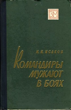 Командиры мужают в боях - Исаков Иван Степанович