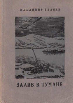 Залив в тумане - Беляев Владимир Павлович