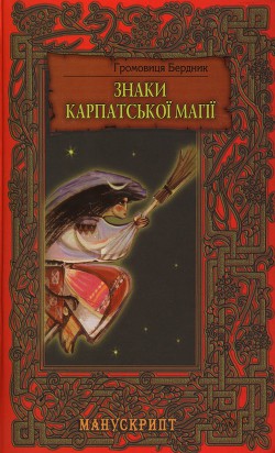 Знаки карпатської магії - Бердник Громовиця