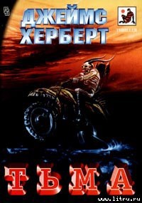 Тьма - Герберт Джеймс