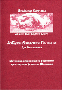 Азбука владения голосом для болельщика — Багрунов Владимир Павлович