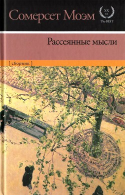 Рассеянные мысли [сборник] - Моэм Сомерсет Уильям