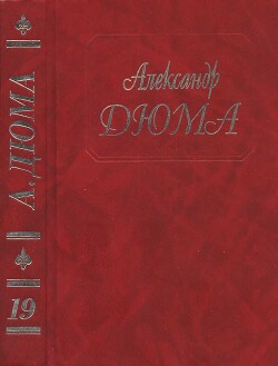 Джузеппе Бальзамо (Части 4, 5) — Дюма-отец Александр