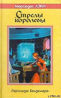 Стрелы королевы - Лэки Мерседес