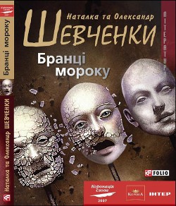 Бранці мороку - Шевченко Олександр